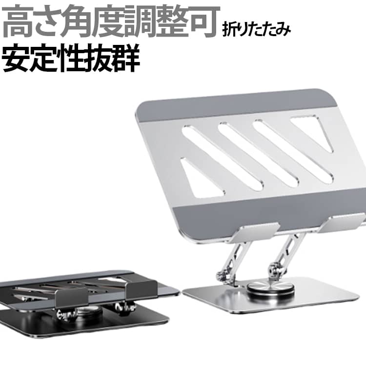 1000円OFFクーポンあり★【楽天1位 ラッキング入賞品】ノートパソコン スタンド PCスタンド 折りたたみ ノートPC スタンド パソコンスタンド タブレットスタンド ラップトップスタンド ノートパソコン 台 ipad/macbook air proなど 7〜17.3インチまでに対応 アルミ合金製