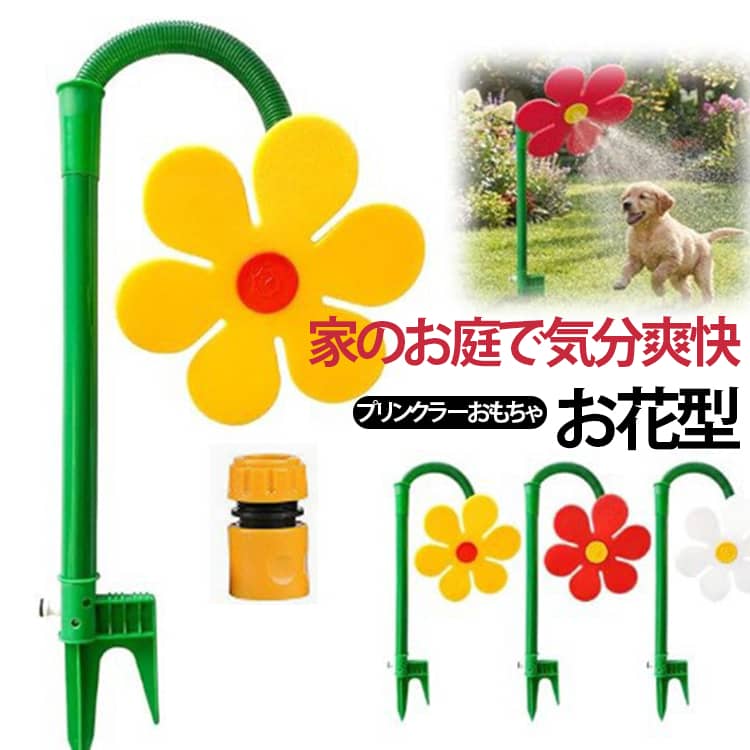 可愛らしい形は庭の装飾の一部としてぴったりなウォータースプリンクラーおもちゃ。大きいな花のデザインと明るい色が特徴で、男の子と女の子を含む多くの子供たちを魅了します。簡単に設置でき、ホースに接続するだけで使用できます。360度回転することで、広範囲に水を撤くことができます。裏庭、プール、パーティー、ビーチ、学校などに最適なスプリンクラー玩具。夏の暑い日には特に、スプリンクラーの周りで遊ぶことで涼しさを楽しむことができます。簡単な設置と使用方法：スプリンクラーの設置が簡単で、ホースに接続するだけで使用できます。庭の中央や水を撒きたい範囲の中心に置くだけでOKです。ホースの接続:庭用のホースを用意し、スプリンクラーのホース接続部分にしっかりと接続します。接続部が緩いと水漏れの原因になるため、しっかりと取り付けてください。 サイズ ホースコネクター1個付き サイズについての説明 F　高さ約68cm 素材 プラスチック 色 イエロー レッド ホワイト 備考 ●サイズ詳細等の測り方はスタッフ間で統一、徹底はしておりますが、実寸は商品によって若干の誤差(1cm～3cm )がある場合がございますので、予めご了承ください。 ●製造ロットにより、細部形状の違いや、同色でも色味に多少の誤差が生じます。 ●パッケージは改良のため予告なく仕様を変更する場合があります。 ▼商品の色は、撮影時の光や、お客様のモニターの色具合などにより、実際の商品と異なる場合がございます。あらかじめ、ご了承ください。 ▼生地の特性上、やや匂いが強く感じられるものもございます。数日のご使用や陰干しなどで気になる匂いはほとんど感じられなくなります。 ▼同じ商品でも生産時期により形やサイズ、カラーに多少の誤差が生じる場合もございます。 ▼他店舗でも在庫を共有して販売をしている為、受注後欠品となる場合もございます。予め、ご了承お願い申し上げます。 ▼出荷前に全て検品を行っておりますが、万が一商品に不具合があった場合は、お問い合わせフォームまたはメールよりご連絡頂けます様お願い申し上げます。速やかに対応致しますのでご安心ください。