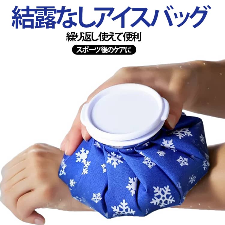 アイスバッグ アイスバッグ 結露なし 氷のう 頭 氷嚢 大口径 アイシングバッグ ア...
