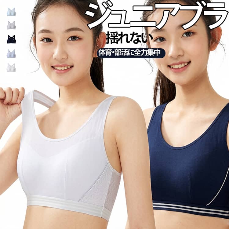 成長期の女の子にぴったり！優しい着け心地のジュニアブラです。【吸汗速乾＆通気性◎でサラッと快適】汗をかいてもすぐ乾いてベタつかず、運動中も安心のサポート力。【幅広肩紐】太めのストラップでしっかりサポート！しっかりフィットして胸の揺れを防止。通学や体育の時間も安心。U字バック仕様で安定感抜群、着け心地楽チン。【一体型パッド付き】成長に合わせて調整可能なパッド入りで、安心感もしっかりキープ。【U字バック】背中はU字型デザインで肩甲骨の動きを妨げず、背中のラインもすっきり綺麗に見せます。【ストレッチ性抜群】体に沿うフィット感で、走る・跳ぶなどの動作でもズレにくい仕様。 サイズ M L XL 2XL 3XL サイズについての説明 M　おすすめ体重30-42.5kgL　おすすめ体重42.5-50kgXL　おすすめ体重50-60kg2XL　おすすめ体重60-67.5kg3XL　おすすめ体重67.5-75kg 素材 綿混 色 ホワイト ネイビー グレー ブルー グリーン 備考 ●サイズ詳細等の測り方はスタッフ間で統一、徹底はしておりますが、実寸は商品によって若干の誤差(1cm〜3cm )がある場合がございますので、予めご了承ください。 ●商品の色は、撮影時の光や、お客様のモニターの色具合などにより、実際の商品と異なる場合がございます。あらかじめ、ご了承ください。 ●製品によっては、生地の特性上、洗濯時に縮む場合がございますので洗濯時はご注意下さいませ。 ▼色味の強い製品によっては他の衣類などに色移りする場合もございますので、速やかに（脱水、乾燥等）するようにお願いいたします。 ▼生地によっては摩擦や汗、雨などで濡れた時は、他の製品に移染する恐れがございますので、着用の際はご注意下さい。 ▼生地の特性上、やや匂いが強く感じられるものもございます。数日のご使用や陰干しなどで気になる匂いはほとんど感じられなくなります。