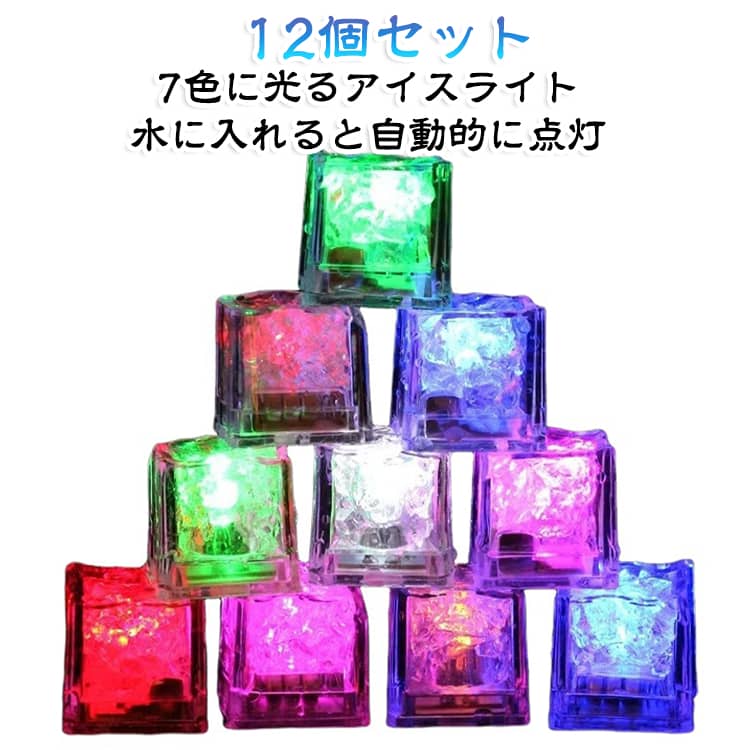 製品を水に入れると裏面のセンサーが反応しLEDが自動的に点灯。数秒ごとに色が切り替わります。（ブルー/ビンク/パープル/グリーン/レッド/イエロー）誕生日会、結婚式などのイベント用として、また店舗のオシャレな雰囲気作りに最適。お得な12個セットです。 サイズ 12個セット サイズについての説明 ・サイズ:約28×28×28mm・連続点灯：約12時間・重量:約13g・12個セット※電池の交換はできませんのでご注意ください。※食品ではございませんので口に入れないようご注意ください。※背面のセンサーの水をふき取ると消灯します。※製造時期により商品デザインが一部変更となる可能性があります。 素材 食品グレードプラスチック 色 七色高速点滅 七色ゆっくり点滅 グリーン常時点灯 ブルー常時点灯 ホワイト常時点灯 レッド常時点灯 イエロー常時点灯 ピンク常時点灯 パープル常時点灯 備考 ●サイズ詳細等の測り方はスタッフ間で統一、徹底はしておりますが、実寸は商品によって若干の誤差(1cm～3cm )がある場合がございますので、予めご了承ください。 ●製造ロットにより、細部形状の違いや、同色でも色味に多少の誤差が生じます。 ●パッケージは改良のため予告なく仕様を変更する場合があります。 ▼商品の色は、撮影時の光や、お客様のモニターの色具合などにより、実際の商品と異なる場合がございます。あらかじめ、ご了承ください。 ▼生地の特性上、やや匂いが強く感じられるものもございます。数日のご使用や陰干しなどで気になる匂いはほとんど感じられなくなります。 ▼同じ商品でも生産時期により形やサイズ、カラーに多少の誤差が生じる場合もございます。 ▼他店舗でも在庫を共有して販売をしている為、受注後欠品となる場合もございます。予め、ご了承お願い申し上げます。 ▼出荷前に全て検品を行っておりますが、万が一商品に不具合があった場合は、お問い合わせフォームまたはメールよりご連絡頂けます様お願い申し上げます。速やかに対応致しますのでご安心ください。