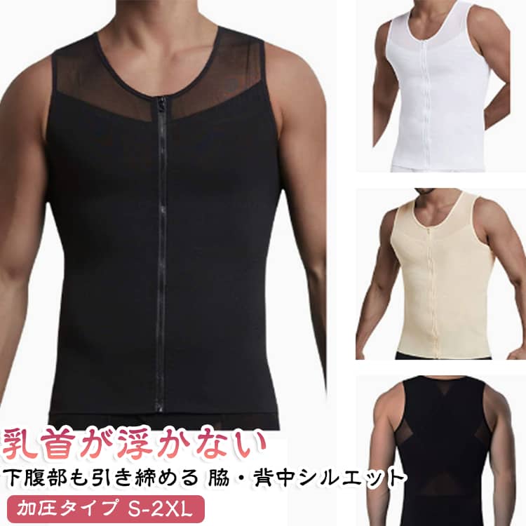 メンズ用加圧インナーシャツ。適度な着圧でボディラインを整え、お腹周りを引き締めながら美しいシルエットをサポートします。吸汗速乾・通気性に優れた素材で、ランニングやトレーニングなどのスポーツシーンにも快適。ジッパー付きデザインで着脱しやすく、乳首の透け防止や姿勢サポートにもおすすめの機能性インナーです。加圧効果でボディラインをサポート・適度な圧力でお腹周りを引き締め、すっきりとしたシルエットを演出します。・普段着のインナーとしてもトレーニングウェアとしても活躍。姿勢サポート設計・背筋を意識しやすい着圧設計で、正しい姿勢をサポートします。・美しいスタイル作りをサポートするメンズインナー。ジッパー付きで着脱簡単・フロントファスナー仕様で着脱しやすく、締め付け感の調整も可能。・忙しい朝でもスムーズに着用できます。吸汗速乾＆通気性抜群・汗をかく運動時でもムレにくく快適な着心地。・ランニング、筋トレ、スポーツなど幅広いシーンに対応。乳首透け防止デザイン・程よい厚みとフィット感で、気になる透けを防止。・1枚でも安心して着用できます。幅広い使用シーン・トレーニング、ランニング、ジム、アウトドア、普段使いなどにおすすめです。 サイズ S M L XL 2XL 3XL サイズについての説明 サイズ表は画像をご参照ください※上記サイズは平置き実寸になります。サイズ表の実寸法は商品によって1-3cm程度の誤差がある場合がございます。 素材 ポリエステル 色 ブラック ホワイト ベージュ 備考 ●サイズ詳細等の測り方はスタッフ間で統一、徹底はしておりますが、実寸は商品によって若干の誤差(1cm〜3cm )がある場合がございますので、予めご了承ください。 ●商品の色は、撮影時の光や、お客様のモニターの色具合などにより、実際の商品と異なる場合がございます。あらかじめ、ご了承ください。 ●製品によっては、生地の特性上、洗濯時に縮む場合がございますので洗濯時はご注意下さいませ。 ▼色味の強い製品によっては他の衣類などに色移りする場合もございますので、速やかに（脱水、乾燥等）するようにお願いいたします。 ▼生地によっては摩擦や汗、雨などで濡れた時は、他の製品に移染する恐れがございますので、着用の際はご注意下さい。 ▼生地の特性上、やや匂いが強く感じられるものもございます。数日のご使用や陰干しなどで気になる匂いはほとんど感じられなくなります。