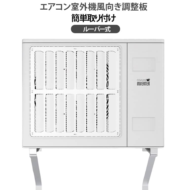 【室外機の風向きを上向きに調整】気の向きを上方向へガイドすることで、バルコニーや隣接スペースへの直吹きをやわらげます。室外空間の気流を整える補助アイテムとして使用できます。【厚みのあるステンレス製・防錆仕様】ステンレス素材を採用。屋外設置を想定した耐候性設計で、雨風や日差しの影響を受けやすい環境でも使用可能です。サビに強く、長期間の使用を考慮した構造です。【ドリル不要・簡単取り付け】穴あけ不要のパンチフリー設計。結束バンドで四隅を固定するだけの簡単設置仕様です。壁や室外機本体を傷つけにくく、取り外しも比較的スムーズに行えます。【ルーバーデザインで通気性を確保】一体型ルーバー構造により、排気の流れをコントロールしながら空気の通り道を確保。排気口を完全に塞がない設計で、空気の出入りを妨げにくい構造です。【バルコニー・集合住宅に配慮した設計】室外機の排気方向を調整することで、周囲への配慮やプライバシー対策としても活用可能。 サイズ 43*43cm 46*46cm 48*48cm 50*50cm サイズについての説明 F　43*43cm/46*46cm/48*48cm/50*50cm 素材 ステンレス 色 写真色 備考 ●サイズ詳細等の測り方はスタッフ間で統一、徹底はしておりますが、実寸は商品によって若干の誤差(1cm～3cm )がある場合がございますので、予めご了承ください。 ●製造ロットにより、細部形状の違いや、同色でも色味に多少の誤差が生じます。 ●パッケージは改良のため予告なく仕様を変更する場合があります。 ▼商品の色は、撮影時の光や、お客様のモニターの色具合などにより、実際の商品と異なる場合がございます。あらかじめ、ご了承ください。 ▼生地の特性上、やや匂いが強く感じられるものもございます。数日のご使用や陰干しなどで気になる匂いはほとんど感じられなくなります。 ▼同じ商品でも生産時期により形やサイズ、カラーに多少の誤差が生じる場合もございます。 ▼他店舗でも在庫を共有して販売をしている為、受注後欠品となる場合もございます。予め、ご了承お願い申し上げます。 ▼出荷前に全て検品を行っておりますが、万が一商品に不具合があった場合は、お問い合わせフォームまたはメールよりご連絡頂けます様お願い申し上げます。速やかに対応致しますのでご安心ください。