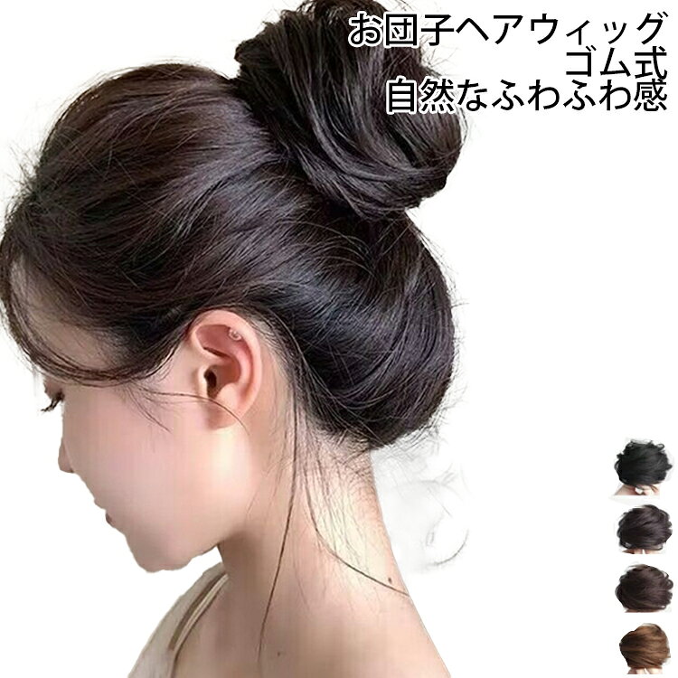 シュシュ ゴム式 お団子ウィッグ 成人式 ウィッグ お洒落 七五三 つけ毛 お団子 かつら 結婚式 お団子ウィッグ 髪飾り 卒業式 和装 着物 浴衣 普段使い ウィッグ レディース ボリューム 簡単装着 自然感