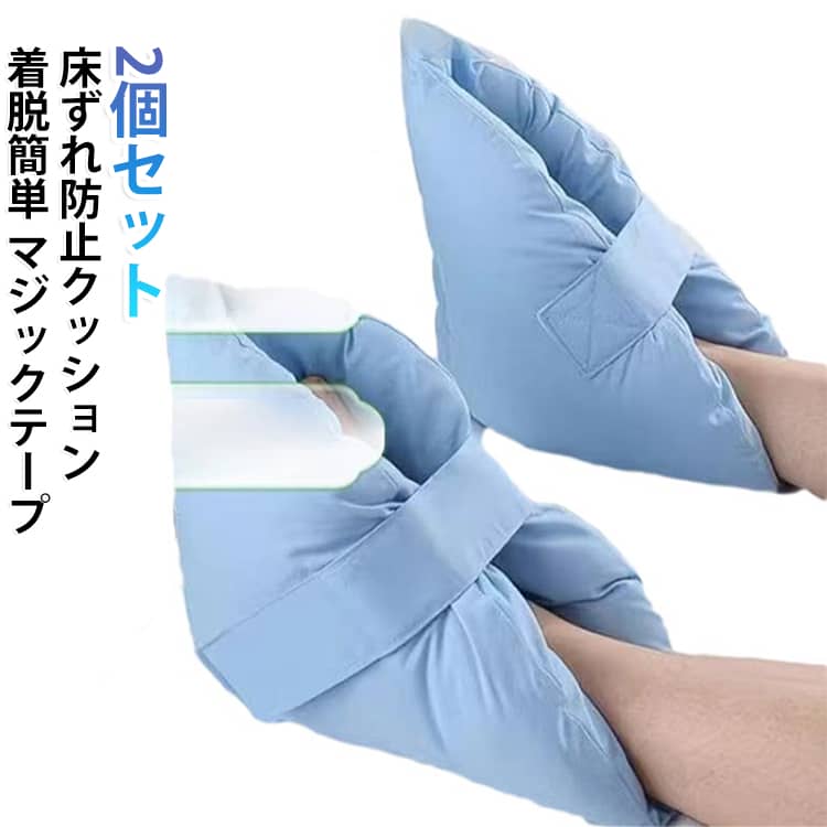 2個セット 介護 床ずれ 防止 クッション 床ずれ防止クッション かかと 足首 ひじ 踵 褥瘡予防 足枕 まくら 足 枕 高齢者 寝たきり 介護用品 車椅子 松葉杖 怪我 骨折 リハビリ サポート 体位 固定 着脱簡単 マジックテープ 体圧分散 補助 介助 看護