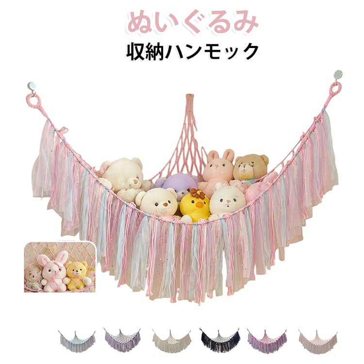 ぬいぐるみやおもちゃを可愛く整理できるハンモックタイプの収納ネットです。壁や部屋の角などの空いたスペースを活用できる吊り下げ式デザインで、床に置かずにすっきり収納できます。お気に入りのぬいぐるみを見せながら収納できるため、実用性だけでなくインテリアとしても楽しめます。通気性の良いネット素材で中身が見やすく、ぬいぐるみやおもちゃの出し入れも簡単。子供部屋、寝室、保育園など様々な場所で活躍する便利な収納アイテムです。 サイズ 長さ110cm サイズについての説明 两側長さ110cm底部長さ140cm垂直深さ約60cm※測定方法によって誤差が生じる場合がございますので、予めご了承ください。 素材 ポリエステル 色 ホワイト ブラック パープル ビビッドピンク ライトピンク ブルー 備考 ●サイズ詳細等の測り方はスタッフ間で統一、徹底はしておりますが、実寸は商品によって若干の誤差(1cm～3cm )がある場合がございますので、予めご了承ください。 ●製造ロットにより、細部形状の違いや、同色でも色味に多少の誤差が生じます。 ●パッケージは改良のため予告なく仕様を変更する場合があります。 ▼商品の色は、撮影時の光や、お客様のモニターの色具合などにより、実際の商品と異なる場合がございます。あらかじめ、ご了承ください。 ▼生地の特性上、やや匂いが強く感じられるものもございます。数日のご使用や陰干しなどで気になる匂いはほとんど感じられなくなります。 ▼同じ商品でも生産時期により形やサイズ、カラーに多少の誤差が生じる場合もございます。 ▼他店舗でも在庫を共有して販売をしている為、受注後欠品となる場合もございます。予め、ご了承お願い申し上げます。 ▼出荷前に全て検品を行っておりますが、万が一商品に不具合があった場合は、お問い合わせフォームまたはメールよりご連絡頂けます様お願い申し上げます。速やかに対応致しますのでご安心ください。