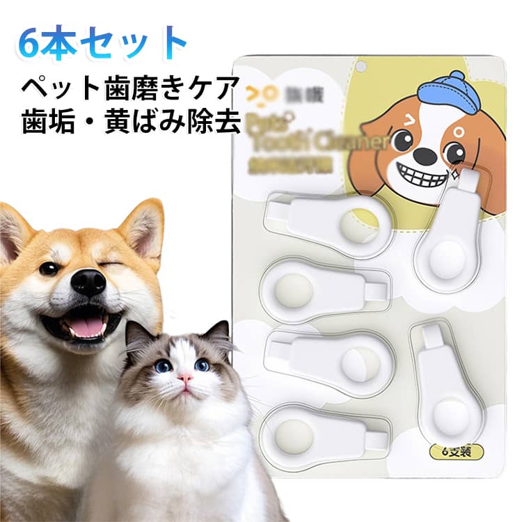 濡らしてやさしくこするだけで、ワンちゃん・ネコちゃんの歯の汚れを手軽にケアできるペット用歯磨きクリーナーです。ナノフォーム素材が歯垢や黄ばみにやさしくアプローチし、デリケートな歯や歯ぐきにも配慮した低刺激設計。歯磨きが苦手な子にも使いやすく、毎日のオーラルケアをサポートします。子犬・子猫から小型犬・中型犬まで幅広く使用できる6本セット。ご家庭での口臭対策や歯周ケアにおすすめです。【商品ポイント】・水で濡らしてこするだけで簡単に歯垢や黄ばみをケア・ナノフォーム素材が歯の汚れをやさしく落とし、毎日の口内ケアをサポート・歯ぐきにやさしい低刺激仕様で、デリケートなペットにも使いやすい・歯磨きが苦手なワンちゃん・ネコちゃんにも扱いやすいシンプル設計・口臭対策や歯垢・歯石ケアのサポートにおすすめ・子犬・子猫から小型犬・中型犬まで幅広く対応・軽くて持ちやすく、細かい部分まで磨きやすい形状・洗って繰り返し使えるため経済的で便利・6本セットなので洗い替えや複数匹のペットにも最適・毎日のオーラルケア習慣づくりをサポートし、お口の健康維持に役立つ サイズ 6本セット サイズについての説明 6本セット 素材 ナノフォーム 色 白 備考 ●サイズ詳細等の測り方はスタッフ間で統一、徹底はしておりますが、実寸は商品によって若干の誤差(1cm～3cm )がある場合がございますので、予めご了承ください。 ●製造ロットにより、細部形状の違いや、同色でも色味に多少の誤差が生じます。 ●パッケージは改良のため予告なく仕様を変更する場合があります。 ▼商品の色は、撮影時の光や、お客様のモニターの色具合などにより、実際の商品と異なる場合がございます。あらかじめ、ご了承ください。 ▼生地の特性上、やや匂いが強く感じられるものもございます。数日のご使用や陰干しなどで気になる匂いはほとんど感じられなくなります。 ▼同じ商品でも生産時期により形やサイズ、カラーに多少の誤差が生じる場合もございます。 ▼他店舗でも在庫を共有して販売をしている為、受注後欠品となる場合もございます。予め、ご了承お願い申し上げます。 ▼出荷前に全て検品を行っておりますが、万が一商品に不具合があった場合は、お問い合わせフォームまたはメールよりご連絡頂けます様お願い申し上げます。速やかに対応致しますのでご安心ください。