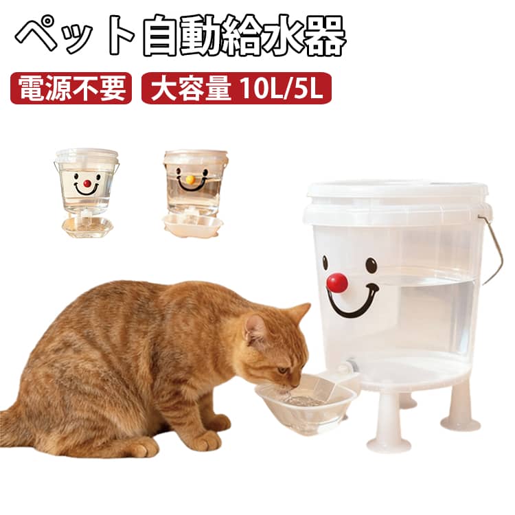 ペットがいつでも新鮮な水を飲める、自動給水器。10Lまたは5Lの大容量で、長期間水の補充を気にせずお出かけや旅行ができます。電気不要で、シンプルで使いやすいデザイン。屋内でも屋外でも使用可能で、耐倒れ設計が施されており、清潔を保ちやすいです。留守番中や旅行中に最適なアイテムで、愛犬・愛猫に安心して水を提供できます。 サイズ 10L 5L サイズについての説明 5L：28×20cm 10L：33×25cm 素材 プラスチック 色 レッド鼻 イエロー鼻 備考 ●サイズ詳細等の測り方はスタッフ間で統一、徹底はしておりますが、実寸は商品によって若干の誤差(1cm～3cm )がある場合がございますので、予めご了承ください。 ●製造ロットにより、細部形状の違いや、同色でも色味に多少の誤差が生じます。 ●パッケージは改良のため予告なく仕様を変更する場合があります。 ▼商品の色は、撮影時の光や、お客様のモニターの色具合などにより、実際の商品と異なる場合がございます。あらかじめ、ご了承ください。 ▼生地の特性上、やや匂いが強く感じられるものもございます。数日のご使用や陰干しなどで気になる匂いはほとんど感じられなくなります。 ▼同じ商品でも生産時期により形やサイズ、カラーに多少の誤差が生じる場合もございます。 ▼他店舗でも在庫を共有して販売をしている為、受注後欠品となる場合もございます。予め、ご了承お願い申し上げます。 ▼出荷前に全て検品を行っておりますが、万が一商品に不具合があった場合は、お問い合わせフォームまたはメールよりご連絡頂けます様お願い申し上げます。速やかに対応致しますのでご安心ください。