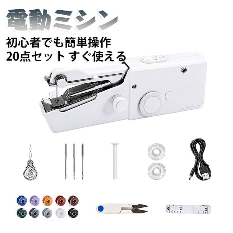 ハンディミシン 電動 ハンドミシン ミニミシン 電動ミシン 電子ミシン コンパクトミシン 手持ち ハンディ 小型 軽量 初心者向け 簡単操作 すぐ使える 乾電池式・ACアダプター対応 裾上げ ほつれ直し カーテン補修 裁縫 縫製 コンパクト 新生活 入学 引越し