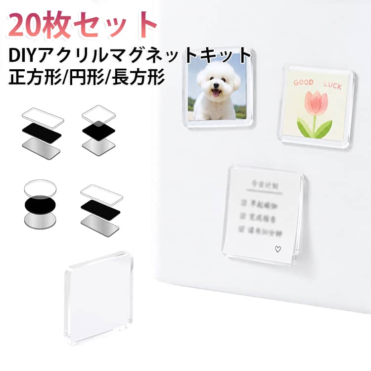 20枚セット 冷蔵庫マグネット材料セット DIY 冷蔵庫マグネット 材料セット 高透明アクリル 粘着剤付き マグネットシート DIYマグネットキット 手作り用 強力マグネット インテリア用 飾り物 ハンドメイド 正方形 円形 長方形