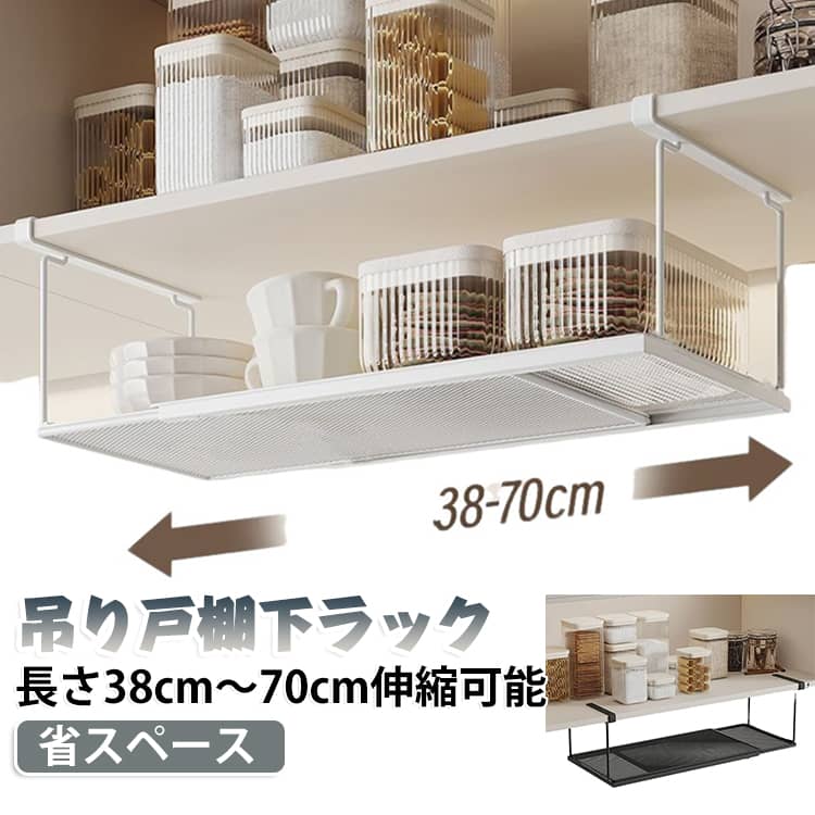吊り戸棚下ラック 吊り下げ収納ラック 長さ38cm～70cm 伸縮可能 伸縮式 戸棚下収納ラック 収納ラック 吊り戸棚 ワイドタイプ スリム設計 吊り下げ棚 棚下収納ラック キッチン収納 省スペース 便利収納 小物入れ 調理道具収納 省スペース おしゃれ収納