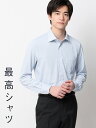 最高シャツ ノーアイロン ワイシャツ 長袖 メンズ スリム 春夏秋冬 ワイドカラー ブルー サックス 青 胸ポケット付き 形態安定 シワになりにくい 動きやすい ストレッチ 速乾 すぐ乾く ビジネス 仕事 Yシャツ カッターシャツ ノンアイロン アイロン不要