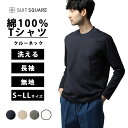メンズ クルーネック Tシャツ 長袖 綿100%コットン 100% ウォッシャブル 洗える トップス ビジネスカジュアル オフィスカジュアル ジャケ襟 ガス焼きコットン天竺 無地 スーツスクエア ネイビー系 ベージュ系 カーキ系 ホワイト系 無地 紺色 緑 白