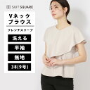Vネックブラウス ブラウス トップス フレンチスリーブ ウォッシャブル ダブルサテン アシンメトリーラッフル 無地 ベージュ Vネック ホワイト スーツスクエア オフィス ビジネス カジュアルオフィスカジュアル セレモニー ママ行事 事務服 半袖 春 夏