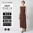 レディース 2WAYワンピース ノースリーブ ブラウン ネイビー 紺色 茶色 ウォッシャブル ストレッチ 撥水 UVカット 洗える 防シワ シワになりにくい ビ...