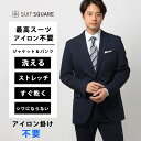 最高スーツ ウォッシャブル NON IRON ストレッチ 2つボタン 無地 CH23 ブルー系 スーツスクエア
