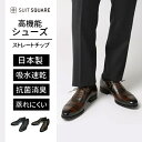メンズ 紳士靴 革靴 日本製 ビジネス ストレートチップ シューズ 茶色 ブラウン ザ・スーツカンパニー 撥水 防水 吸水速乾 抗菌 防臭 クッション性 滑りにくい 疲れにくい 牛革 本革 通勤 出張