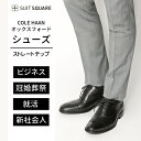 コールハーン ビジネスシューズ メンズ COLE HAAN コールハーン ビジネスシューズ メンズ オックスフォード ストレートチップ 革靴 黒 冠婚葬祭 フォーマル 結婚式 パーティー 就活 リクルート フレッシャーズ ザ・スーツカンパニー スーツスクエア