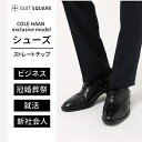 COLE HAAN コールハーン カーフレザー オックスフォードビジネスシューズ ストレートチップ ブラック 黒 革靴 冠婚葬祭 フォーマル 結婚式 パーティー 礼服 スーツスクエア ザ・スーツカンパニー