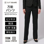 【クーポン10％OFF】パンツ セミワイド レディーススーツ ウォッシャブル 洗える ストレッチ 無地 通年用 ブラック 黒 ビジネス リクルート 就活 フレッシャーズ 面接 転職 スーツスクエア ザ・スーツカンパニー