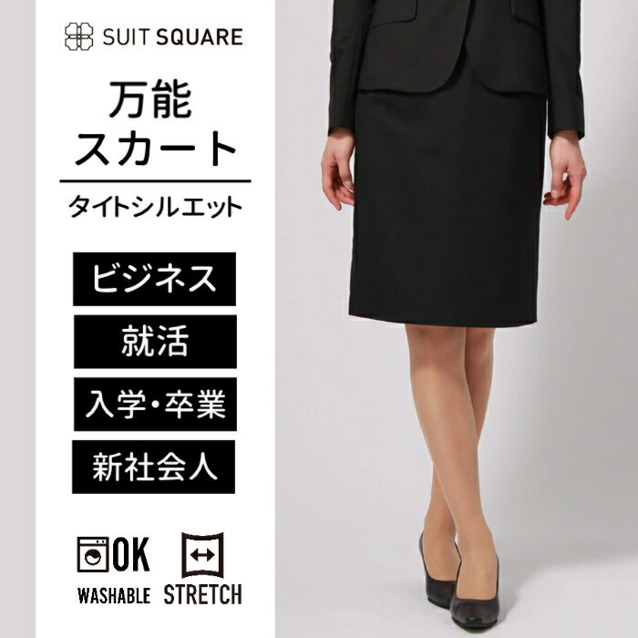 カタログ掲載■THE SUIT COMPANY 2023 リクルートカタログ （ブラック）メディア掲載■就職ウォーカーポケット2023　表紙，P9（ブラック）スーツ　ビジネスや転職、就活シーンに重宝するオーソドックスなタイトスカート。ヒップ周りにほんのり余裕があるサイジングながらも、フィット感のあるシルエットです。ひざが少し見えるくらいの上品なレングスで、誰から見ても好印象間違いなし！　【生地】　Trevira極細の抗ピリングポリエステルマイクロ糸を使用した「Trevira（トレビラ）」生地。ピリング（毛玉）や静電気が起きにくく、シワになりにくい、ストレッチ性・通気性に優れる素材です。細番手の高品質ウール原料とブレンドすることで、コンフォータブルで上質な風合いを手に入れています。【機能】ウォッシャブル／汚れてもご家庭で簡単にお洗濯が可能です。スーツ　ビジネス　就活　リクルート　新生活　新社会人　インターン　転職　フレッシャーズ＊セット着用可（ジャケット、パンツ、フレアスカートは別売りとなります。）【仕様】バックファスナー／タイト／バックスリット／裏地【柄】無地【素材】ウール48％／ポリエステル48％／ポリウレタン4％　裏地：ポリエステル【洗濯表示】ドライクリーニング・家庭洗濯可《洗濯機可（ネット使用・弱水流）》ウォッシャブル商品のお取扱いについてモデル：166cm B78cm W59cm H86cm着用サイズ：38【34】総丈54.3cm　ウエスト60.5cm　ヒップ87.0cm　裾幅42.5cm【36】総丈55.0cm　ウエスト63.5cm　ヒップ90.0cm　裾幅44.0cm【38】総丈55.7cm　ウエスト66.5cm　ヒップ93.0cm　裾幅45.5cm【40】総丈56.4cm　ウエスト70.0cm　ヒップ96.5cm　裾幅47.0cm【42】総丈57.1cm　ウエスト74.0cm　ヒップ100.5cm　裾幅49.0cm【44】総丈57.8cm　ウエスト78.0cm　ヒップ104.5cm　裾幅51.0cm【46】総丈58.5cm　ウエスト82.0cm　ヒップ108.5cm　裾幅53.0cm※商品の仕上がりサイズ（出来上がり寸法）は上記のサイズ表をご覧下さい。※お届けする商品の下げ札・タグに記載の数値は目安としてのヌードサイズ（体の寸法）のため上記表示と異なる場合がありますが、誤表記ではございません。※同サイズまたは同一商品でも、生産の過程で1.0cm〜2.0cm程度の個体差や着用感の違いが生じる場合がございます。※カラー名は管理用の表記となります。実際の商品の色味は商品画像をご確認ください。※商品画像はできる限り実際の色に近づけて掲載しておりますが、パソコン環境により色味に誤差が生じる場合がございます。予めご了承下さいませ。【用途】通勤　ビジネス　オフィス　オフィスカジュアル　ビジネスカジュアル　キャリア　リクルート　転職　転職活動　面接　就活　就職活動　フォーマル　セレモニー　入学式　卒業式　入園式　卒園式　七五三　お宮参り　説明会　式典　学校行事　三者面談　授業参観　謝恩会　懇談会　七五三 20代 30代 40代 50代 セットのジャケット(1つボタン)はこちら セットのジャケット(2つボタン)はこちら セットのパンツはこちら セットのフレアスカートはこちら