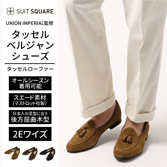 楽天SUIT SQUARE OUTLETタッセルベルジャンシューズ タッセル メンズ ベルジャンシューズ タッセルローファー UNION IMPERIAL監修 ユニオンインペリアル スエード ライトブラウン 茶 ビジネスシューズ ビジネス カジュアル おしゃれ イタリア 革靴 本革 春 夏 秋 冬 ザ・スーツカンパニー