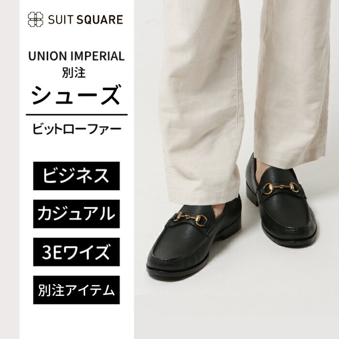 UNION IMPERIAL別注 ユニオンインペリアル ビジネスシューズ メンズ ソフトシュリンク ビットローファー 革靴 ブラック 黒 ユニバーサルランゲージ スーツスクエア ザ スーツカンパニー