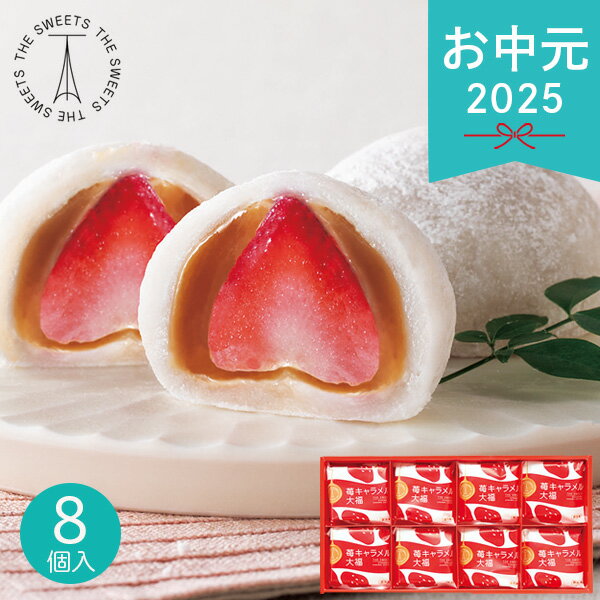 お中元 2025 ザ・スウィーツ 苺キャラメル大福 8個 和菓子 和菓子 大福 いちご大福 苺 キャラメル お餅 スイーツ おやつ お菓子 お茶請け 個包装 小分け 種和菓子セット 夏 夏ギフト 中元 ギフト 贈り物 暑中見舞い