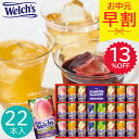 【早割】お中元 2025 ウェルチ 100%果汁ギフト 22本 WS30T 野菜 果実飲料 夏 夏ギフト 中元 ギフト 贈り物 暑中見舞い ドリンク 詰め合わせ 子供 ジュース アソート ファミリー ジュースギフト 100パーセントジュース 缶ジュース
