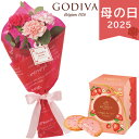 母の日 遅れてごめんね 2025 ゴディバ あまおう苺クッキーと母の日花束のセット 花 観葉植物 鉢花 お花 きれい ありがとう 感謝 お母さん お義母さん ギ...