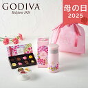 母の日 遅れてごめんね 2025 ゴディバ マザーズデー スペシャルギフト チョコレート&ステンレスボトルセット チョコレート ゴディバオリジナル 水筒 ボトル...