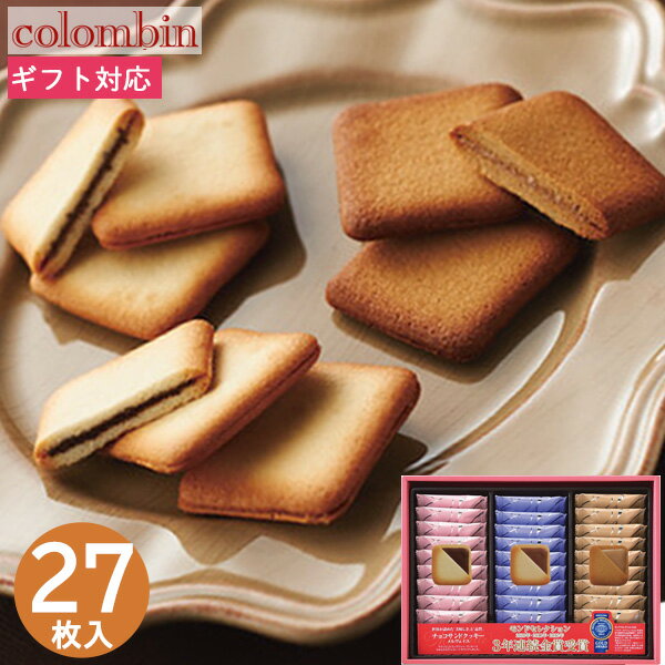 銀座コロンバン東京 メルヴェイユ チョコサンドクッキー 27枚 MV-12 クッキー 焼き菓子 チョコクッキー ギフト プレゼント お祝い 贈り物 内祝い お返...