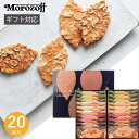 モロゾフ ファヤージュ MO-1790 クッキー 焼き菓子 お菓子 スイーツ 菓子折り 詰め合わせ 個包装 小分け セット プチギフト ギフト プレゼント お祝...