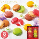 ダロワイヨ マカロンラスク 8枚 MRU8 クッキー 焼き菓子 マカロン お菓子 スイーツ 菓子折り 洋菓子 詰め合わせ ギフト プレゼント お祝い 贈り物 贈答用 内祝い お返し お礼 挨拶 手土産 お配り お持たせ 小分け 個包装 夏 夏ギフト 夏スイーツ お中元 暑中見舞い