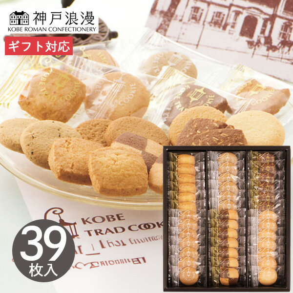 神戸トラッドクッキー TCー15N 昭栄 クッキー 焼き菓子 お菓子 スイーツ 菓子折り 詰め合わせ セット プチギフト ギフト プレゼント お祝い 贈り物 贈...
