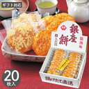 銀座花のれん 銀座餅 20枚 お煎餅 せんべい 米菓 あられ おかき 銀座餅 醤油 お菓子 しょうゆ味 お菓子 スイーツ 菓子折り お茶請け プチギフト ギフト...