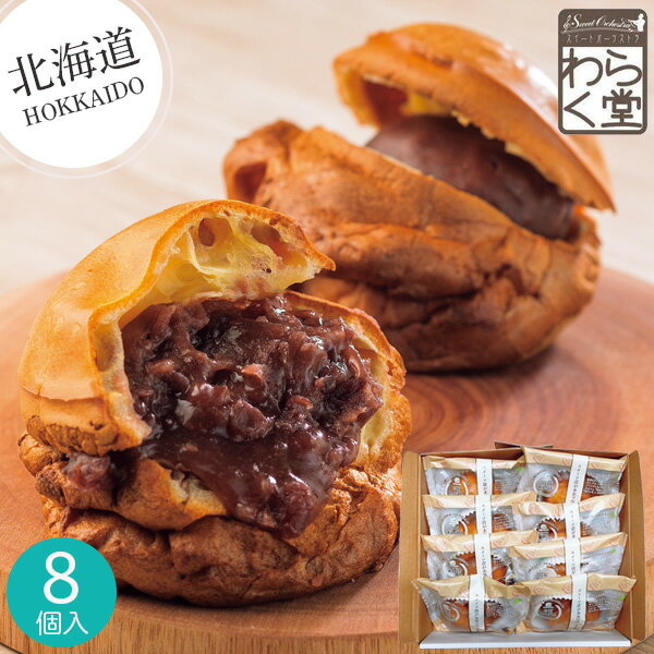 【北海道】わらく堂 白石あんぱん 8個 洋菓子 餡子 小豆 菓子パン パン おやつ 粒あん 詰め合わせ セット 特産品 お取り寄せ 地元スイーツ 美味しい おも...
