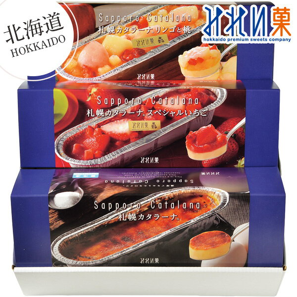 【北海道】みれい菓 札幌カタラーナL3種セット 8034 アイスプリン デザート 洋菓子 セット 甘さ控えめ おやつ お菓子 特産品 イタリア伝統 お取り寄せ ...