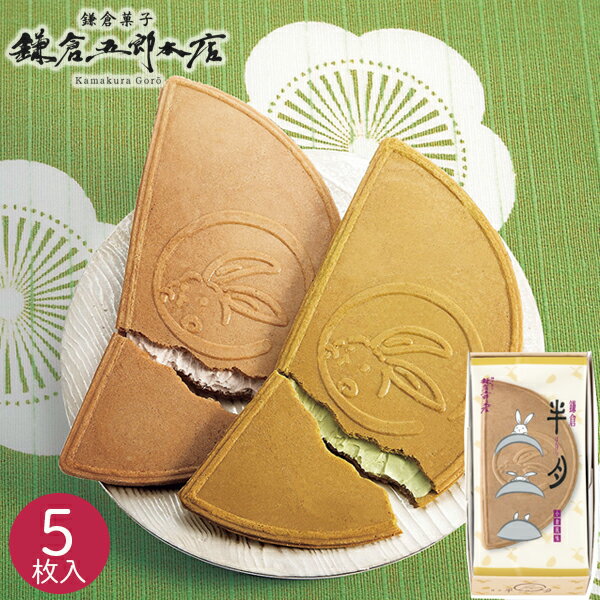 鎌倉半月 5枚入 015430 和菓子 焼き菓子 抹茶 小倉 クリームサンド セット 詰め合わせ お菓子 スイーツ おやつ 菓子折り ギフト プレゼント お祝い 贈り物 内祝い お返し お礼 挨拶 手土産 お持たせ 個包装 小分け 秋 秋ギフト 秋スイーツ