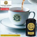 マリアージュ フレール アールグレイ インペリアル 100g缶入り TJ8002 お茶 紅茶 茶葉 ティーバッグ 詰め合わせ セット 高級 ブレイクタイム ギフト プレゼント お祝い 贈り物 内祝い お返し お礼 挨拶 手土産 お持たせ 秋 秋ギフト 秋スイーツ 敬老の日