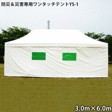 KOK 防災＆災害専用ワンタッチテントYS-1(3.0m×6.0m) 防水 防炎 日本製 仮設テント 救護用テント 避難用テント 折りたたみ