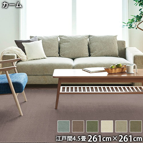 Rakuten - カーム(江戸間4.5畳 261cm×261cm)防ダニ 防音 防炎 滑り止め ホットカーペットOK 低ホルムアルデヒド