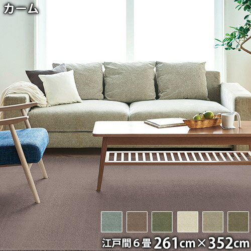 Rakuten - カーム(江戸間6畳 261cm×352cm)防ダニ 防音 防炎 滑り止め ホットカーペットOK 低ホルムアルデヒド