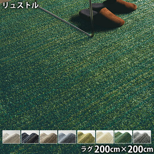 Rakuten - リュストル(200cm×200cm)防ダニ 防音 防炎 滑り止め ホットカーペットOK 低ホルムアルデヒド