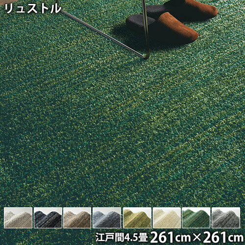 Rakuten - リュストル(江戸間4.5畳 261cm×261cm)防ダニ 防音 防炎 滑り止め ホットカーペットOK 低ホルムアルデヒド