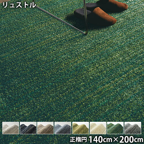 Rakuten - リュストル(正楕円 140cm×200cm)防ダニ 防音 防炎 滑り止め ホットカーペットOK 低ホルムアルデヒド だ円