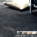 ラックスファー(江戸間4.5畳 261cm×261cm) 防ダニ アレルブロック 消臭 防炎 ホットカーペットOK 低ホルムアルデヒド