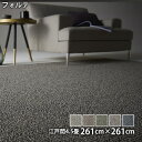 フォルテ(江戸間4.5畳 261cm×261cm)防ダニ アレルギー対策 滑り止め 遊び毛防止 ホットカーペット・床暖対応 低ホルムアルデヒド