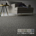 フォルテ(正円 150cm×150cm)防ダニ アレルギー対策 滑り止め 遊び毛防止 ホットカーペット・床暖対応 低ホルムアルデヒド
