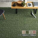 フレールシャギー(130cm×190cm)防ダニ アレルギー対策 滑り止め 遊び毛防止 ホットカーペット・床暖対応 低ホルムアルデヒド